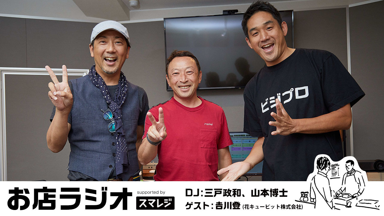 7 3 10 Oa 花キューピット株式会社 代表取締役社長 𠮷川登氏が登場昭和28年から続けてきた独自の通信配達システムこそが Sdgsに沿ったビジネスモデル 株式会社スマレジのプレスリリース