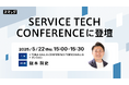 スマレジ、サービス業×DXの最適解を探る 「SERVICE TECH CONFERENCE」に登壇