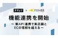 スマレジ、EC一元管理システム「アシスト店長」と機能連携を開始