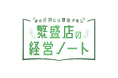 新番組「繁盛店の経営ノート~あの行列には理由がある~」7月6日(日)テレビ東京にて放送スタート