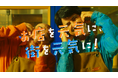 『スマレジ』新TVCMを2025年8月1日(金)より放送開始