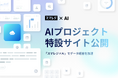 【スマレジ×AI】スマレジはAIを搭載した「次世代の店舗経営インフラ」へ