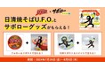 この夏、日清焼そばU.F.O.×サボローのアツいコラボが実現！　「#サボローとＵＦＯの夏」キャンペーン7月26日(金)開始