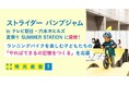 「ストライダー パンプジャム in テレビ朝日・六本木ヒルズ夏祭り SUMMER STATION」に協賛　この夏、ランニングバイクを楽しむ子どもたちの「やればできるの記憶をつくる」を応援
