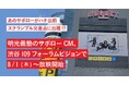 明光義塾、公式キャラクター「サボロー」のCMを渋谷109フォーラムビジョンで8月1日(木)より放映開始　勉強をきっかけに変わる子どもの成長を通じて、「『やればできる』の記憶をつくる」を発信