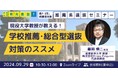 推薦系選抜を活用して合格のチャンスを広げよう! 明光義塾、高1・高2生向け推薦系選抜対策セミナー実施 ~現役大学教授が教える!学校推薦・総合型選抜対策のススメ~