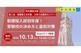 〈明光義塾主催〉高3生向け大学入試直前セミナー 10月13日(日)開催 ~新課程入試初年度!受験校の決め方と直前対策~