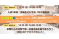 受験に向けて今取り組むべきことを学年別に解説! 〈明光義塾主催〉高1・高2生対象 大学入試対策オンラインセミナー 10月20日(日)開催