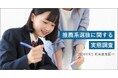 高校生の半数以上が推薦系選抜の受験を予定・検討している 明光義塾調べ「推薦系選抜に関する実態調査」