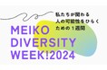 テーマは、「全ての人の可能性をひらく」 明光ダイバーシティウィーク2024を開催
