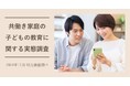 共働き家庭の子どもの教育方針:母親主導51.4%、父親主導13.9%、夫婦共同33.5% 明光義塾調べ「共働き家庭の子どもの教育に関する実態調査」