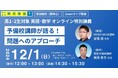 模試や定期テストの成績アップにつなげよう! 明光義塾主催 高1・高2生対象オンライン特別講義 『予備校講師が語る!問題へのアプローチ』12月1日(日)開催