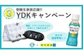 受験直前期の健康管理をサポート! 受験生家族応援YDKキャンペーン12月10日(火)開始 ~明光義塾SNSキャンペーン月間 第1弾~
