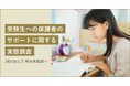 受験生の保護者が大変だと感じること、最多回答は「干渉し過ぎないよう注意する(37.1%)」 明光義塾調べ「受験生への保護者のサポートに関する実態調査」