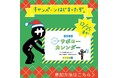 #来年もサボローと一緒 サボローのクリスマスキャンペーン12月20日(金)開始 ~明光義塾SNSキャンペーン月間 第2弾~