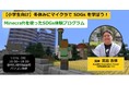 「Minecraft」をプレイしながらSDGsについて考える小学生向け１Dayイベントを開催