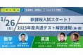 人気予備校講師による今年度共通テストの解説速報をライブ配信! 明光義塾主催、新高2・高3生向けオンラインセミナー 『2025年度共通テスト解説速報(英・数)』1月26日(日)開催