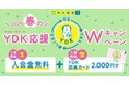 個別指導の明光義塾、2月1日(土)より『2025春のYDK応援Wキャンペーン』を実施 サボローが登場する新CM動画もTVer・YouTubeで配信開始!