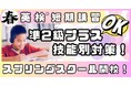 新設「英検準2級プラス」対策コースが新登場 ESL clubのスプリングスクールで英検対策!