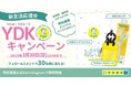 明光グッズで新生活を迎えるYDK(やれば・できる・子)を応援! 新生活応援YDKキャンペーン、3月19日(水)開始 ~明光義塾 春の公式SNSキャンペーン~
