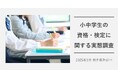 資格・検定取得目的、最多は「自信をつけ、自己肯定感を高める」 明光義塾調べ「小中学生の資格・検定に関する意識調査」