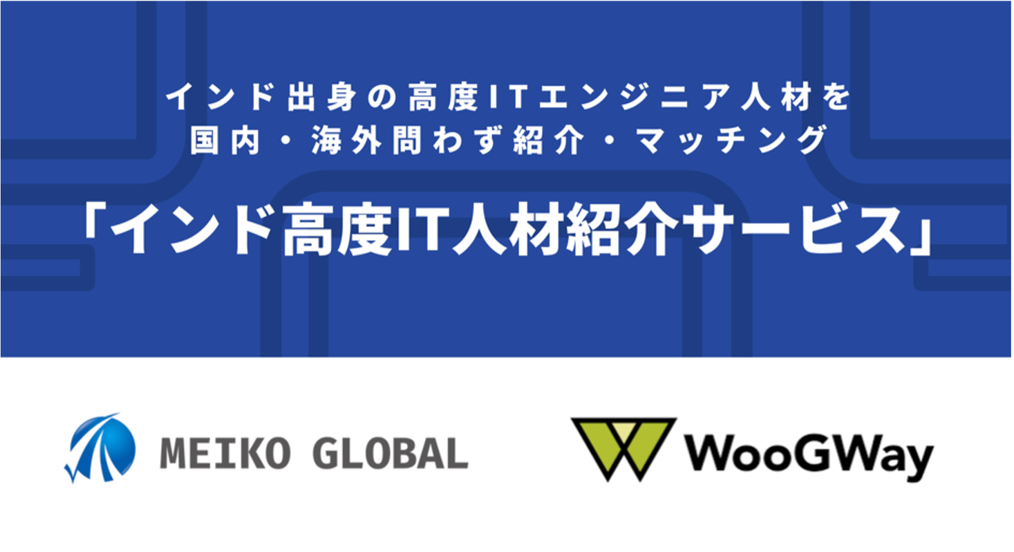 インド出身の高度itエンジニア人材を国内 海外問わず紹介 マッチングする インド 高度it人材紹介サービス 開始 直近の入国制限に合わせ 海外への遠隔での開発依頼も可能に 株式会社明光ネットワークジャパンのプレスリリース