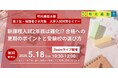 高3生の夏は受験の天王山!新課程入試2年目を攻略しよう 個別指導の明光義塾、高3生を対象とした大学入試対策オンラインセミナーを5/18(日)実施