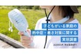 夏の子どもの健康管理、保護者の83.5%が「気をつけている」と回答 明光義塾調べ 「子どもがいる家庭の熱中症・暑さ対策に関する実態調査」