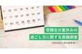 保護者の8割以上が、夏休みの学習が受験結果に影響すると認識 明光義塾調べ 「受験生の夏休みの過ごし方に関する意識調査」