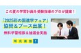 この夏、志望校合格に向けて動き出そう! 明光義塾が「2025彩の国進学フェア」に協賛 無料学習相談と豪華賞品が当たる抽選会を実施