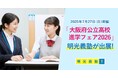 個別指導の明光義塾、「大阪府公立高校進学フェア2026」に出展! 無料学習相談&プレゼント抽選会で受験生を応援!