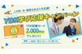 明光義塾がこの秋・冬頑張るあなたを応援! 「YDK学び応援キャンペーン」10月1日(水)開始