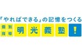 「やればできる」の記憶をつくる 個別指導の明光義塾 2025年10月1日 新規開校のお知らせ