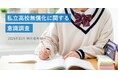 私立高校無償化が志望校選びを後押し　私立志望の保護者の8割が「選択肢が広がった」と回答　明光義塾調べ「私立高校無償化に関する意識調査」