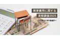2025年の教育費、約6割の保護者が「増えた」と実感　明光義塾調べ「教育費用に関する実態調査2025」