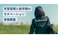 家庭だけでの学習習慣の定着に難しさを感じる保護者は6割超　明光義塾調べ「学習習慣と新学期のモチベーション実態調査」