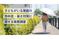 昨夏、小中学生の4割が“熱中症のような症状”を経験　明光義塾調べ 「子どもがいる家庭の熱中症・暑さ対策に関する実態調査」