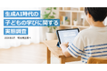 小中高生の約半数が勉強・宿題で生成AIを利用　保護者1,000名への調査で分かった「AI時代の学び」の実態　明光義塾調べ「子どもの学びの変化に関する実態調査」