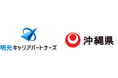 明光ネットワークジャパンの子会社、明光キャリアパートナーズ　「令和8年度 沖縄県外国人材受入企業日本語学習支援事業」を受託