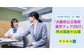 「やればできる」の記憶をつくる　個別指導の明光義塾　「大阪府公立高校進学フェア2027」に出展　無料進学相談＆プレゼント抽選会で受験生を応援！