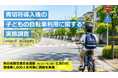 8割超の保護者が子どもの車道走行に不安　明光義塾調べ「青切符導入後の子どもの自転車利用に関する実態調査」