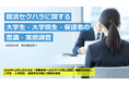 「就活セクハラ」防止措置が企業に義務化へ　就職先選びでセクハラ対策、保護者85.6％、大学生74.6％が「重視」　明光義塾調べ 「就活セクハラに関する大学生・大学院生・保護者の意識・実態調査」