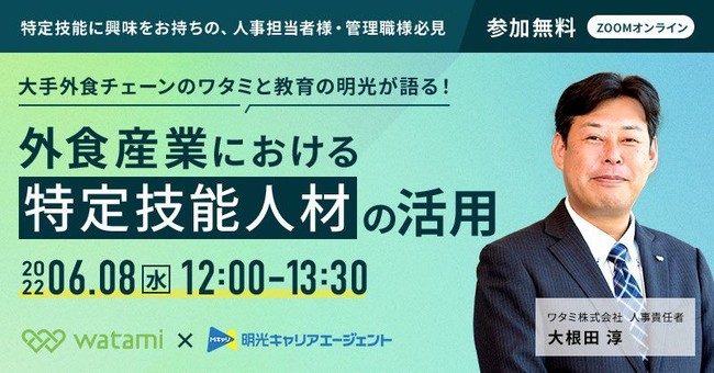 外食 飲食料品製造業の経営者 人事向け コロナから復活時の採用施策 外食産業における 特定技能人材の採用と定着について 22年6月8日 水 セミナー開催のご案内 時事ドットコム
