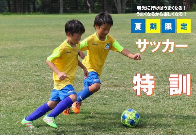 プロコーチのレッスンで 本物の技術を身につけよう 明光サッカースクール 22夏期限定 サッカー特訓 開催 期間限定集中参加 レッスン日 参加回数が自由に選べる 株式会社明光ネットワークジャパンのプレスリリース