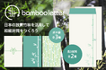 放置竹林を活用して和紙の封筒をつくろう!長野と山梨の竹でつくる「BabooLetter」クラウドファンディング開始!