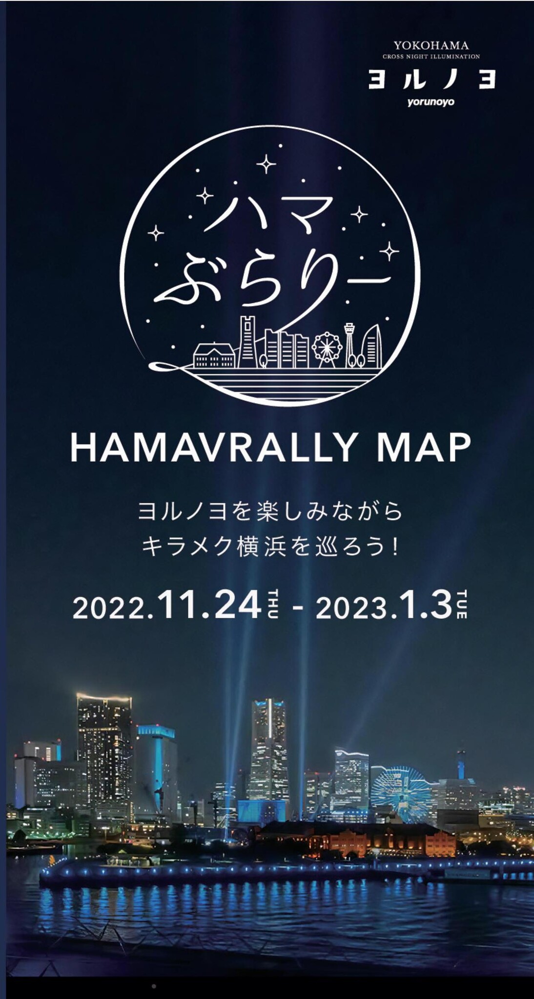 横浜の街を巡ってお得に楽しむキャンペーン「ハマぶらりー」開催