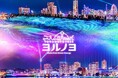 日本新三大夜景都市 初選出の“横浜”が誇る国内最大級のイルミネーションイベント 夜にあらわれる光の横浜〈ヨルノヨ2025〉開催決定
