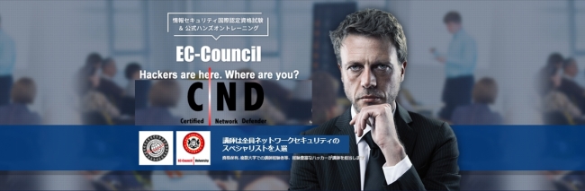 CND（認定ネットワークディフェンダー CertifiedNetworkDefender）