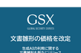 GSXはセキュリティ対策ガイドライン策定に資する文書雛形をお求めやすい価格に改定