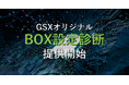 国内19,000社(*)で導入されているストレージサービス「Box」をセキュアに利用するための GSXオリジナル「Box設定診断サービス」を丸紅I-DIGIOホールディングスと連携し提供開始